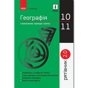 СП. Географія у визн. табл. і схем. 10-11 кл. Рятівник