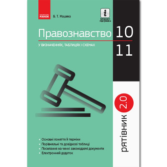 СП. Правознавство у визн. табл. і схем. 10-11 кл. Рятівник