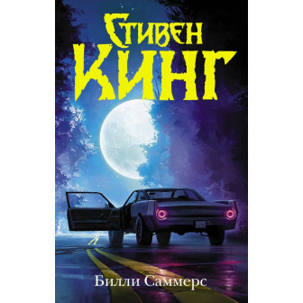 Билли Саммерс (м)