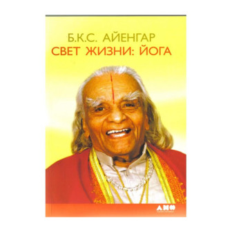 Свет жизни: йога (м)
