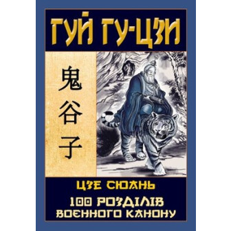 Таємний канон Китаю. Гуй Гу-Цзи; Цзе Сюань. 100 розділів воєнного канону