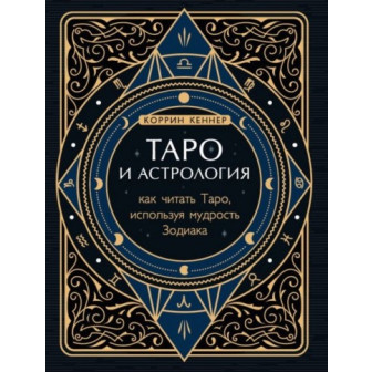 Таро и астрология (м)(5)