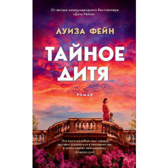 Тайное дитя 