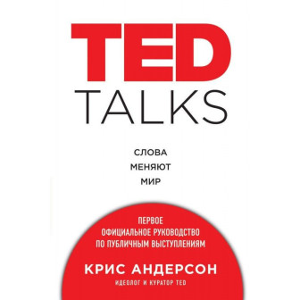 TED TALKS. Слова меняют мир 