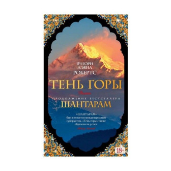 Тень горы. В одном томе (м)