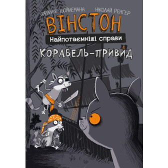 Вінстон. Найпотаємніші справи. Корабь-привид 