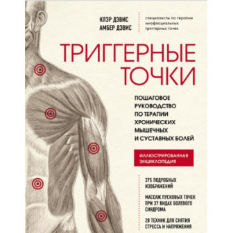Триггерные точки. Пошаговое руководство по терапии хронических мышечных и суставных болей