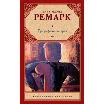 Триумфальная арка (м)