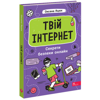 Твій інтернет. Секрети безпеки онлайн 