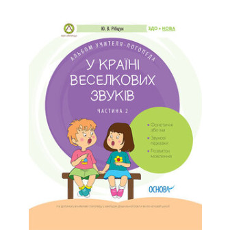 У країні Веселкових звуків. В 2-х ч. Ч.2 (А4)