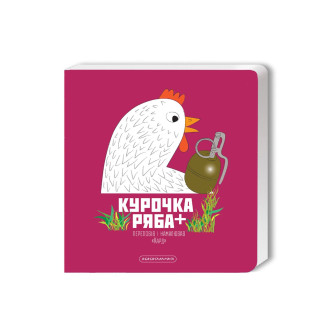 Курочка Ряба+