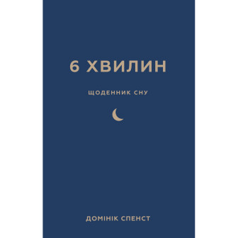 6 хвилин. Щоденник сну, який навчить швидко засинати й прокидатися бадьорим
