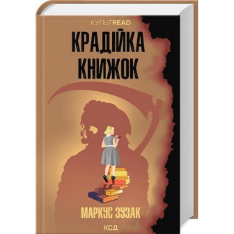 Крадійка книжок 