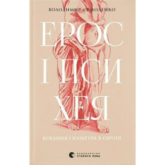Ерос і Психея. Кохання і культура в Європі
