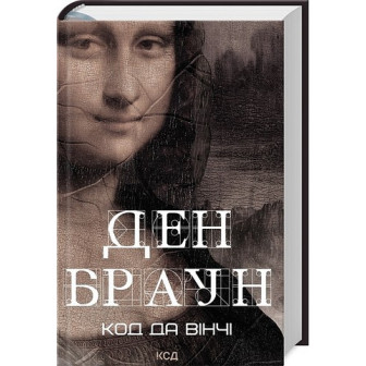 Код да Вінчі 