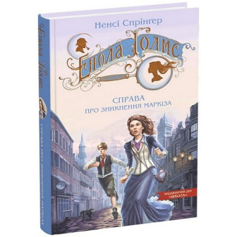 Енола Голмс. Справа про зникнення маркіза. Книга 1
