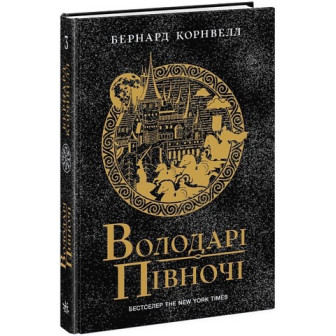 Володарі півночі. Саксонські хроніки. Книга 3