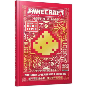 Minecraft. Посібник з червоного каменю 