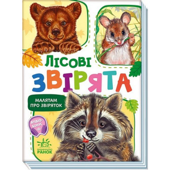 Малятам про звіряток. Лісові звірята