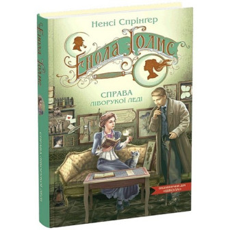 Енола Голмс. Справа ліворукої леді. Книга 2 