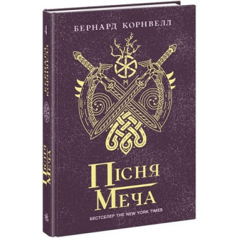 Пісня меча. Саксонські хроніки. Книга 4