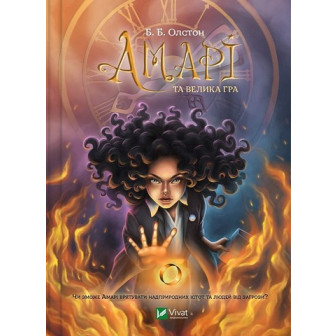 Амарі та велика гра. Книга 2 