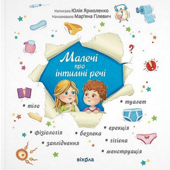 Малечі про інтимні речі 