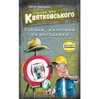 Справа для Квятковського. Собаки, капелюхи та негідники 
