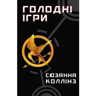 Голодні ігри. Книга 1 