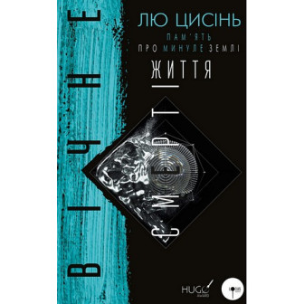 Пам'ять про минуле Землі. Книга 3 Вічне життя Смерті 