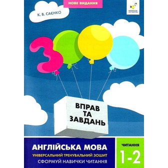 3000 вправ та завдань. Англійська мова. Читання. 1-2 класи