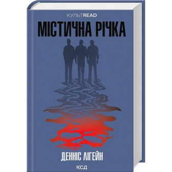 Містична річка 
