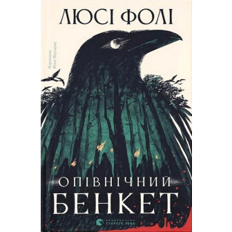 Опівнічний бенкет 