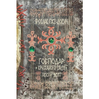 Господар крижаного саду. Книга 3. Носій долі