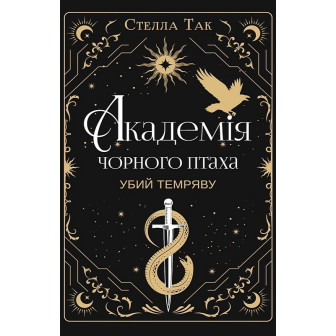 Академія Чорного Птаха. Книга 1. Убий темряву
