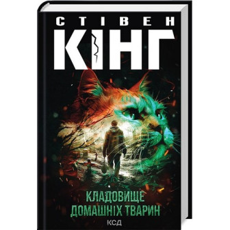 Кладовище домашніх тварин 
