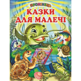 Казки для малечі 