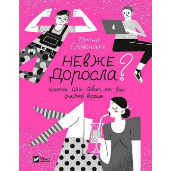 Невже доросла? Книжка про дівчат
