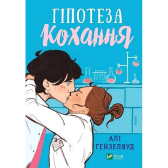 Гіпотеза кохання 