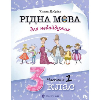 Рідна мова для небайдужих. 3 клас. Частина 1 