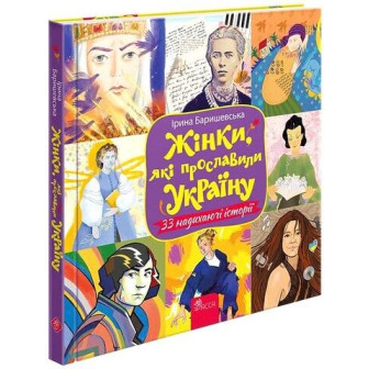 Жінки, які прославили Україну 