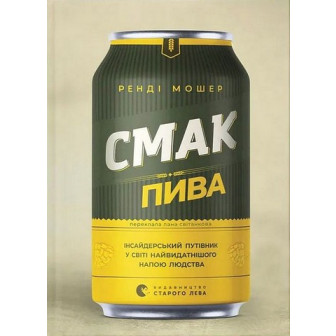 Смак пива 