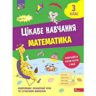 Цікаве навчання. Математика 3 клас (м)