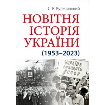 Новітня Історія України. (1953-2023) 