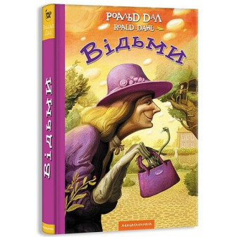 Відьми 