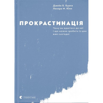 Прокрастинація 