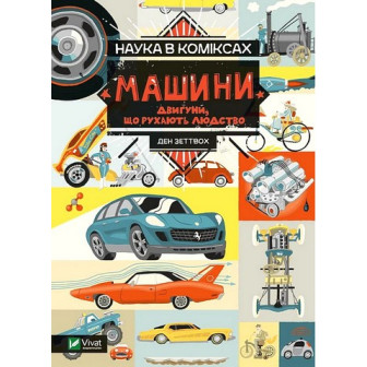 Наука в коміксах. Машини. Двигуни, що рухають людство 