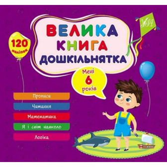 Велика книга дошкільнятка. Мені 6 років (120 нал)(м)