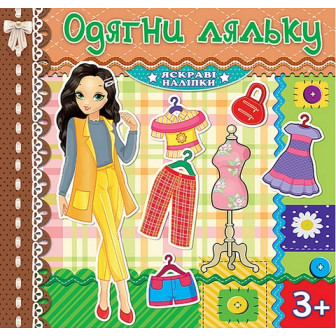 Одягни ляльку. Шоколадна (м)