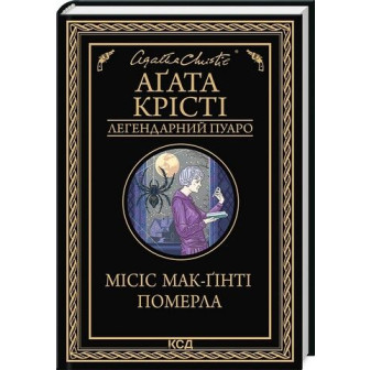 Місіс Мак-Гінті померла